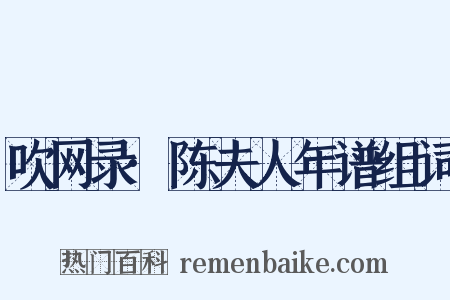 吹网录·陈夫人年谱组词是什么意思的图片